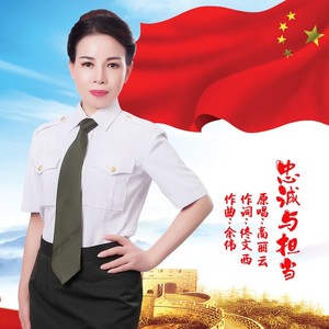 忠诚与担当 (伴奏)