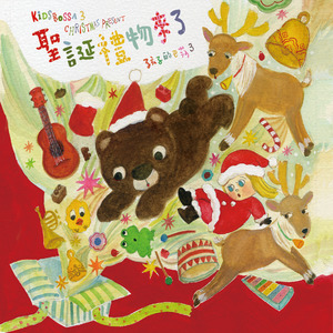 华语群星 - 看见妈咪亲了圣诞老公公