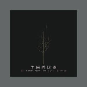 未盛开的树