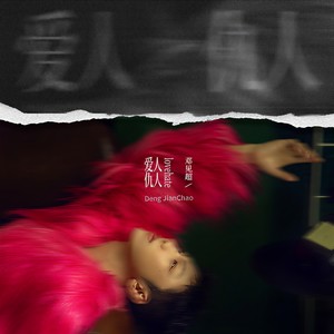 邓见超《门》[MP3_LRC]_MP3免费下载