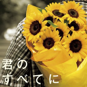 君のすべてに (你所有的一切)