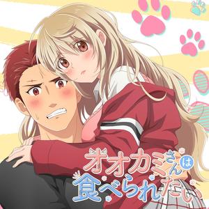 恋のオオカミ（アニメ「オオカミさんは食べられたい」主題歌）