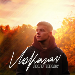 Люблю тебе одну