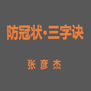 防冠状·三字诀