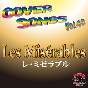 夢やぶれてI Dreamed a Dream/レ・ミゼラブルより(カバー)