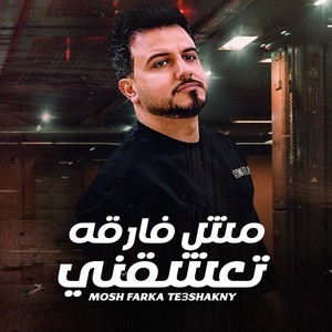 مش فارقه تعشقني