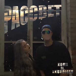 Рассвет (Explicit)