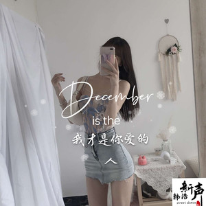 我才是你爱的人