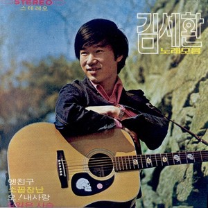 김세환 노래모음 (옛친구/소꼽장난)