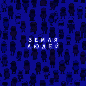 Земля людей (Remix)