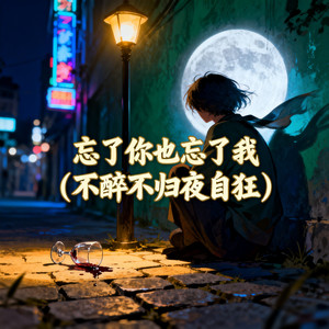 忘了你也忘了我(不醉不归夜自狂)