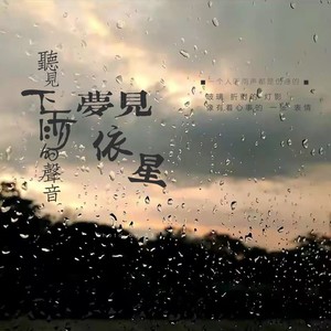 梦见 (Demo)