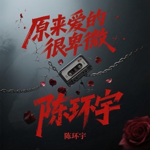 原来爱的很卑微 (伴奏)