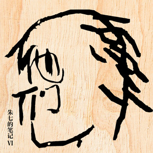 他们 朱七的笔记VI