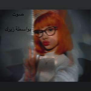 Vøicē </3 (Explicit)