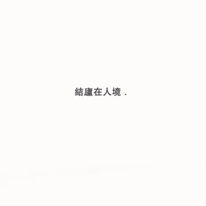 结庐在人境 (混合版)