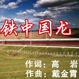 中国高铁中国龙