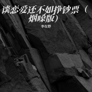 谈恋爱还不如挣钞票 (烟嗓版)