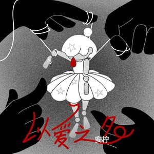 以爱之名(Prod.by 吴海杰 Whj)