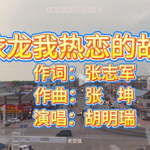 依龙我热恋的故乡 (伴奏)