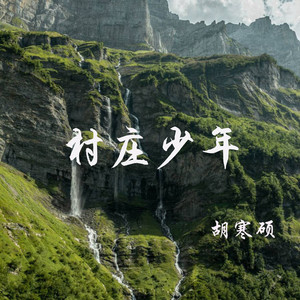 村庄少年