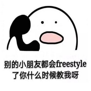 别叫我freestyle