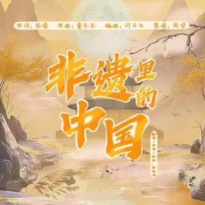 宋绾清 - 非遗里的中国