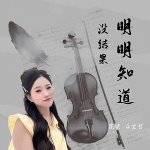 明明知道没结果 (伴奏)
