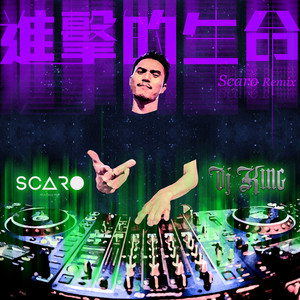 进击的生命 (Scaro Remix)