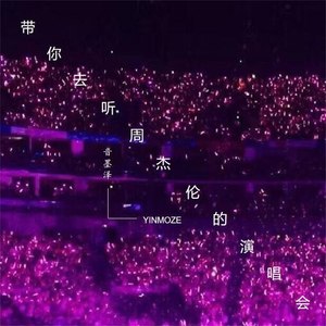带你去听周杰伦的演唱会
