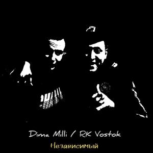Независимый (feat. Dima Milli) (Explicit)