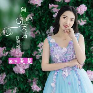 有一种笑话叫爱情 (伴奏)