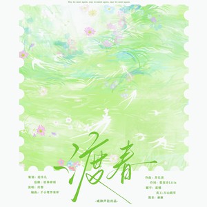 渡春—《见春天》记张晓蔷心中的他她她