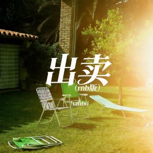 出卖 (rnb版)