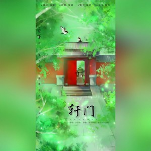 轩门