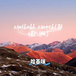 Maibakh March (劲爆版)