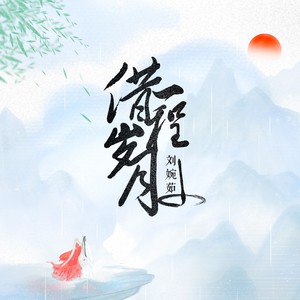 借一程岁月 (伴奏)