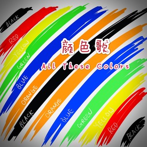 双语童谣:颜色歌 All These Colors
