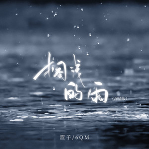 搁浅的雨 (深情版)