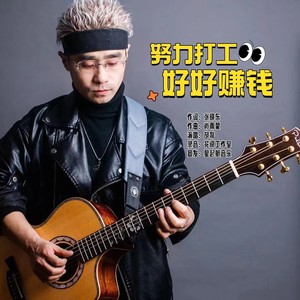 打工赚钱努力生活