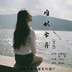 难以舍弃