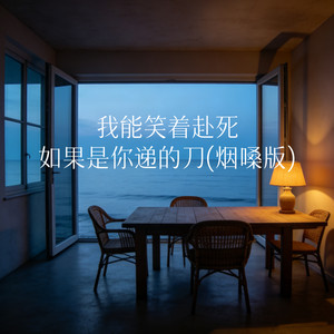 我能笑着赴死如果是你递的刀 (烟嗓版)封面
