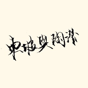 信步史书