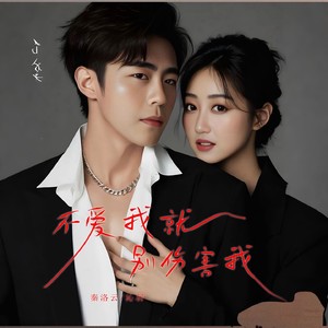 不爱我就别伤害我