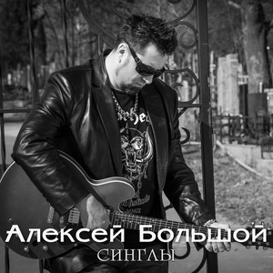 Синглы (Explicit)