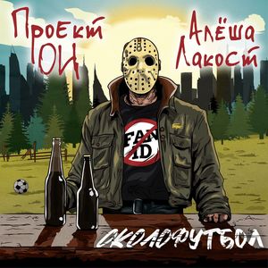 Околофутбол (Explicit)