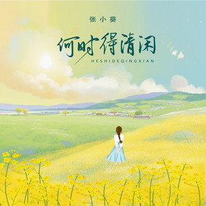 何时得清闲