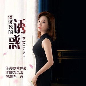 这该死的诱惑 (李英演唱版)