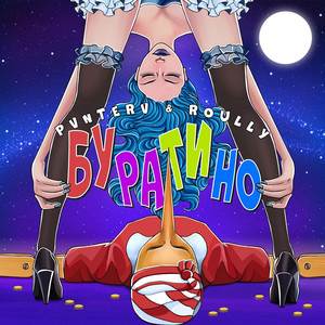 Буратино (Explicit)