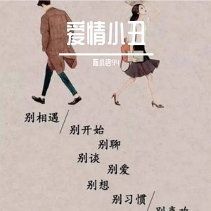 爱情小丑